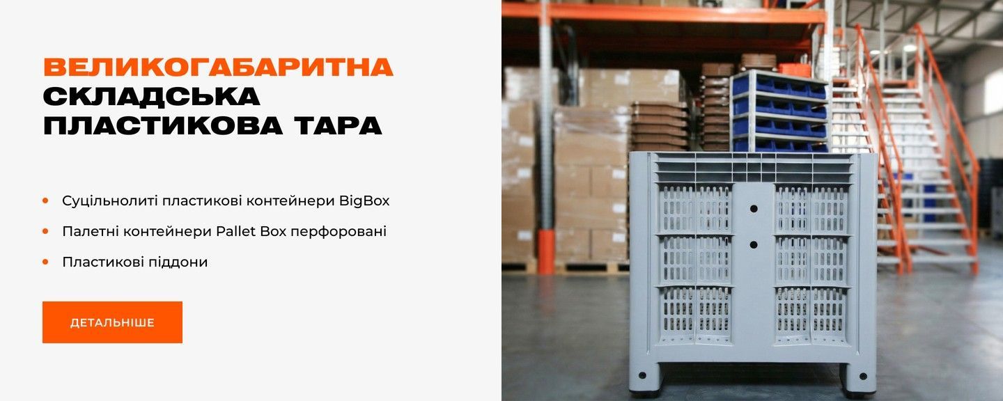 Головний банер 1440 х 576 | Великогабаритна складська пластикова тара