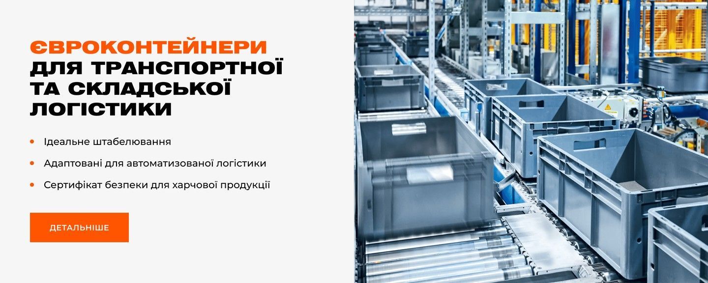 Головний банер 1440 х 576 | Євроконтейнери  для транспортної та складської логістики